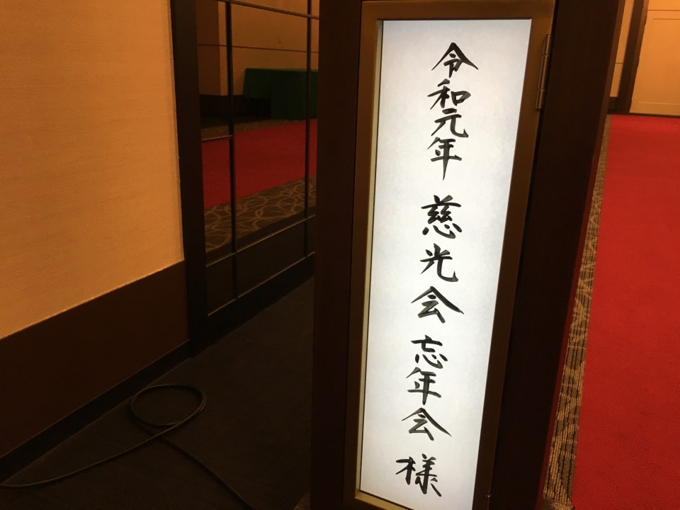令和元年 慈光会忘年会