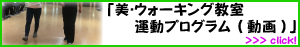 美・ウォーキング教室動画