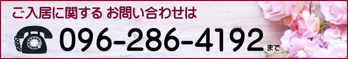 ご入居に関するお問い合わせtel