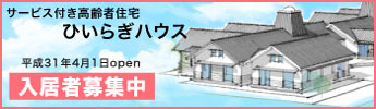 ひいらぎハウス入居者募集中