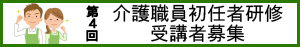 第4回介護職員初任者研修受講者募集