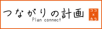 つながりの計画